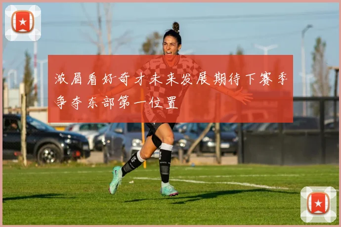 浓眉看好奇才未来发展期待下赛季争夺东部第一位置