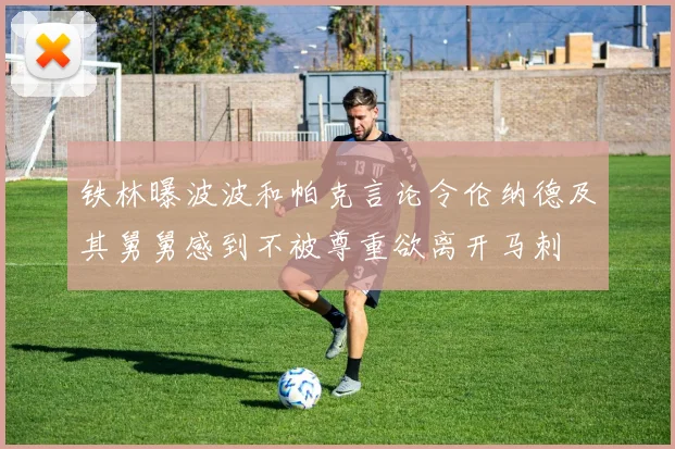 铁林曝波波和帕克言论令伦纳德及其舅舅感到不被尊重欲离开马刺