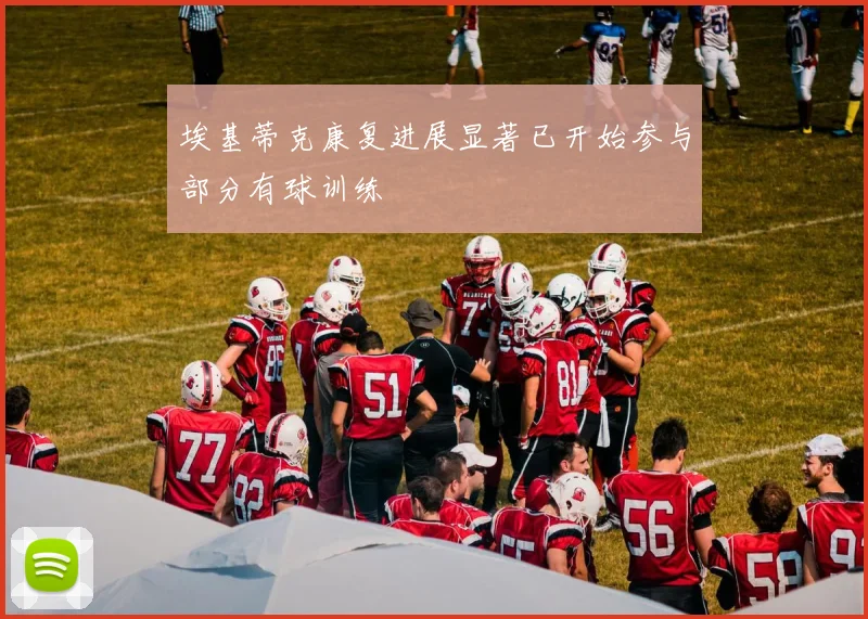 埃基蒂克康复进展显著已开始参与部分有球训练