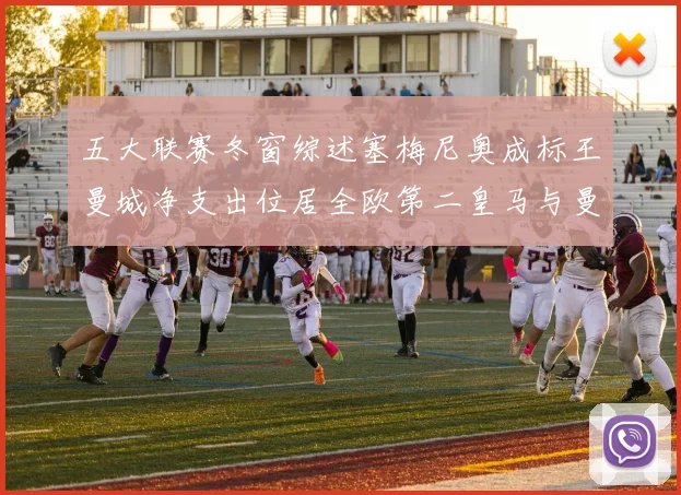 五大联赛冬窗综述塞梅尼奥成标王曼城净支出位居全欧第二皇马与曼联均未投入