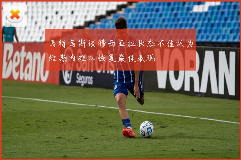 马特乌斯谈穆西亚拉状态不佳认为短期内难以恢复最佳表现