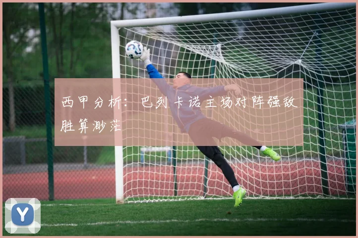 西甲分析：巴列卡诺主场对阵强敌胜算渺茫