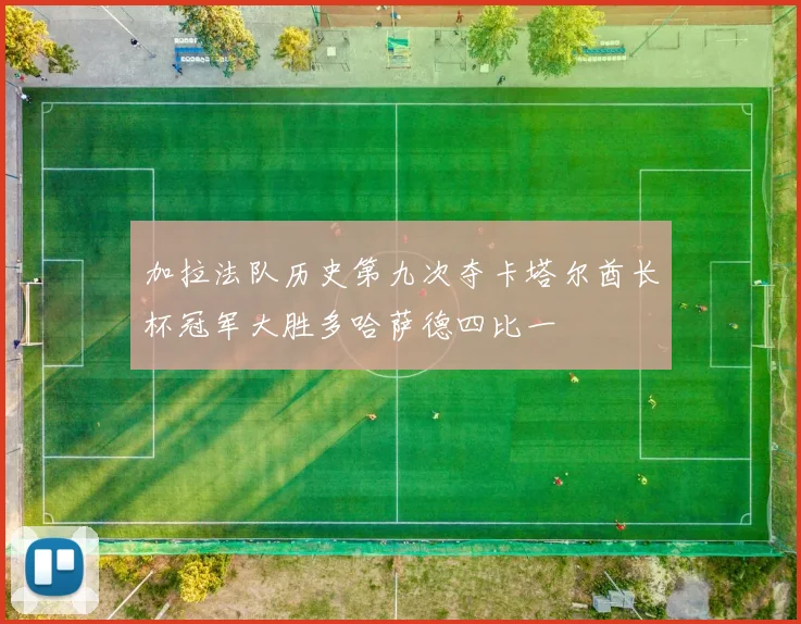 加拉法队历史第九次夺卡塔尔酋长杯冠军大胜多哈萨德四比一